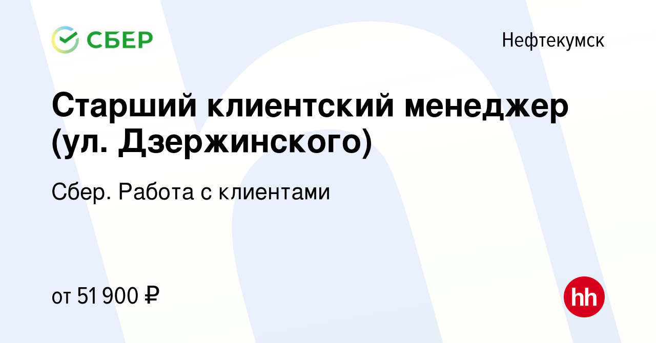 Вакансия Старший клиентский менеджер (ул. Дзержинского) в Нефтекумске,  работа в компании Сбер. Работа с клиентами (вакансия в архиве c 8 января  2024)