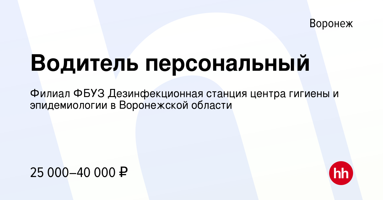 Вакансия Водитель персональный в Воронеже, работа в компании Филиал ФБУЗ  Дезинфекционная станция центра гигиены и эпидемиологии в Воронежской области