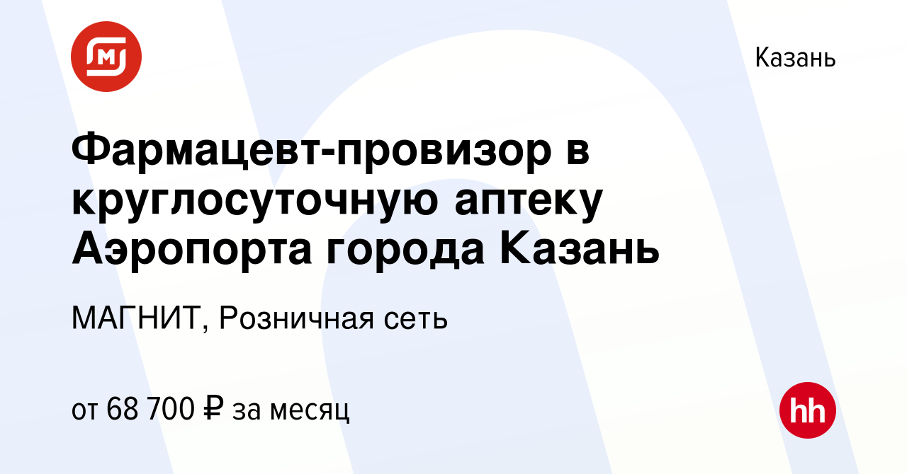 Вакансия Фармацевт-провизор в круглосуточную аптеку Аэропорта города Казань  в Казани, работа в компании МАГНИТ, Розничная сеть (вакансия в архиве c 15  февраля 2024)