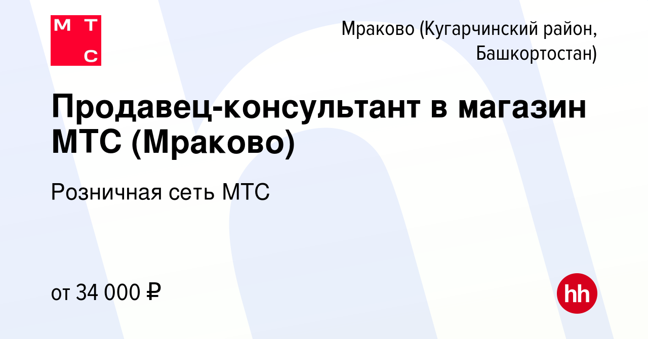 Вакансия Продавец-консультант в магазин МТС (Мраково) Мраково (Кугарчинский  район, Башкортостан), работа в компании Розничная сеть МТС