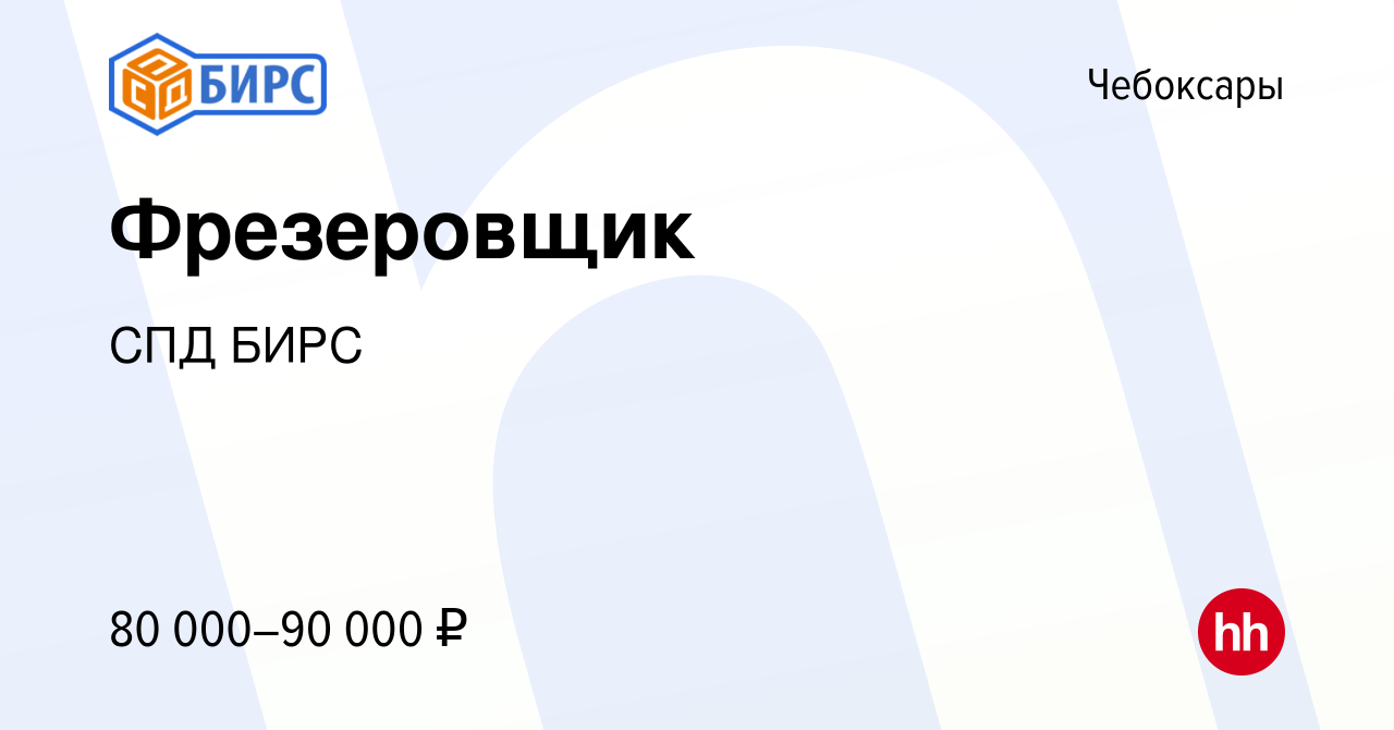 Вакансия Фрезеровщик в Чебоксарах, работа в компании СПД БИРС (вакансия в  архиве c 24 января 2024)