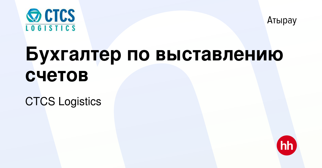 Вакансия Бухгалтер по выставлению счетов в Атырау, работа в компании CTCS  Logistics (вакансия в архиве c 24 января 2024)