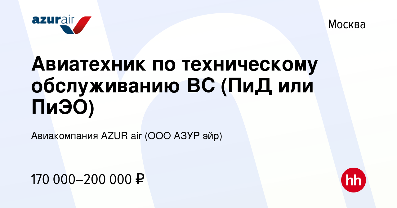 Вакансия Авиатехник по техническому обслуживанию ВС (ПиД или ПиЭО) в  Москве, работа в компании Авиакомпания AZUR air (ООО АЗУР эйр) (вакансия в  архиве c 24 марта 2024)