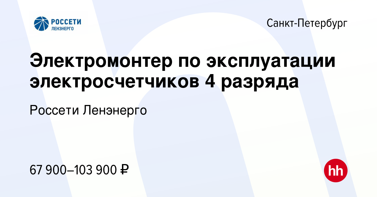 Вакансия Электромонтер по эксплуатации электросчетчиков 4 разряда в  Санкт-Петербурге, работа в компании Россети Ленэнерго