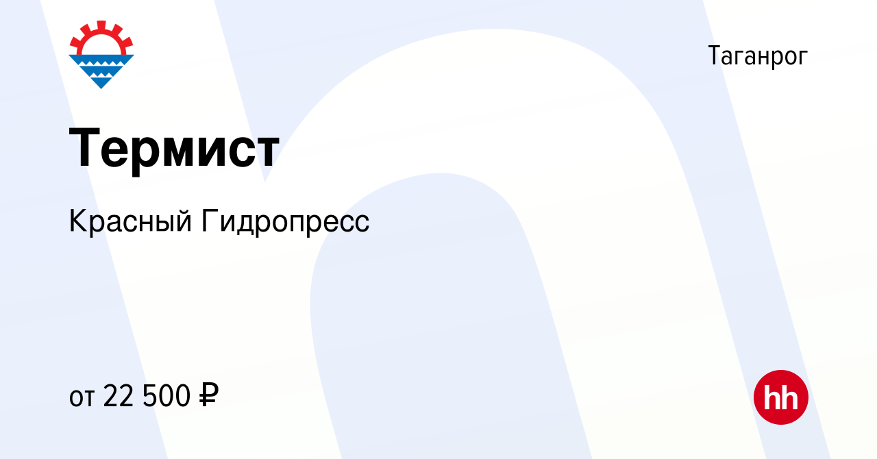 Вакансия Термист в Таганроге, работа в компании Красный Гидропресс  (вакансия в архиве c 23 апреля 2024)