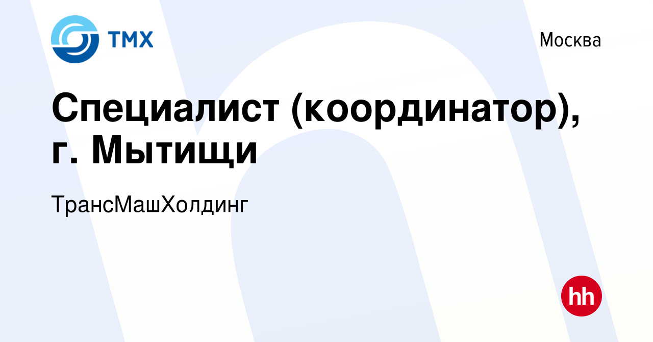 Вакансия Специалист (координатор), г. Мытищи в Москве, работа в компании  ТрансМашХолдинг (вакансия в архиве c 24 января 2024)