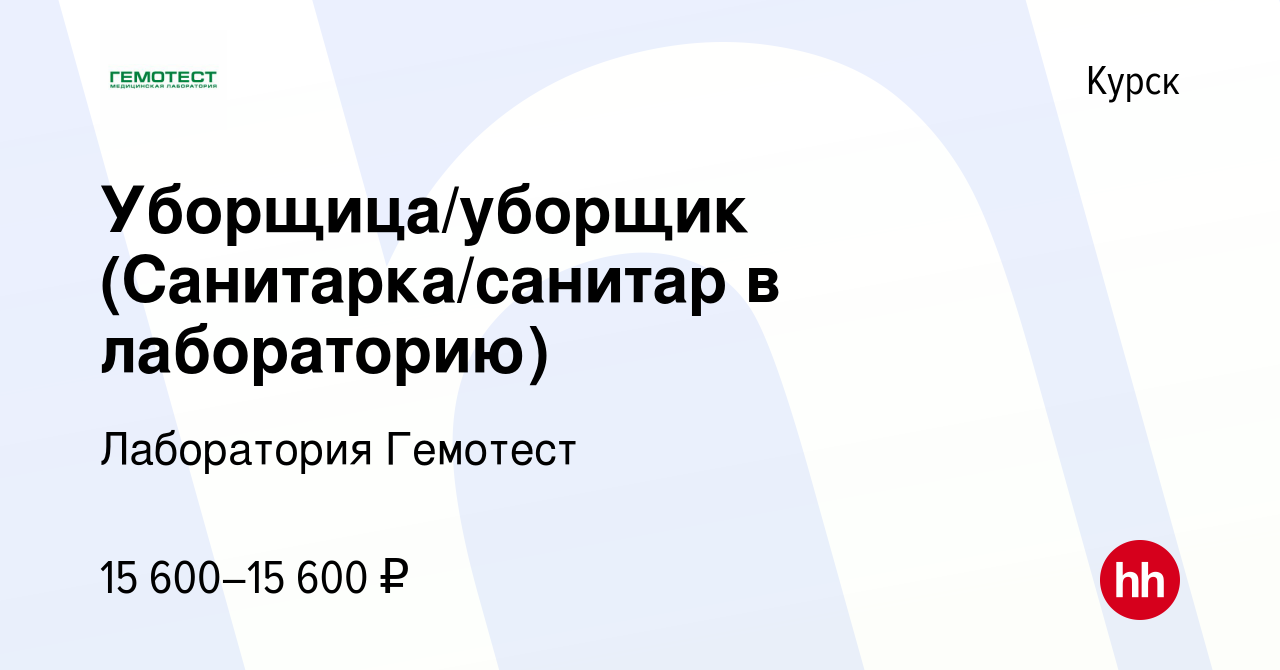 Вакансия Уборщица/уборщик (Санитарка/санитар в лабораторию) в Курске,  работа в компании Лаборатория Гемотест (вакансия в архиве c 22 февраля 2024)