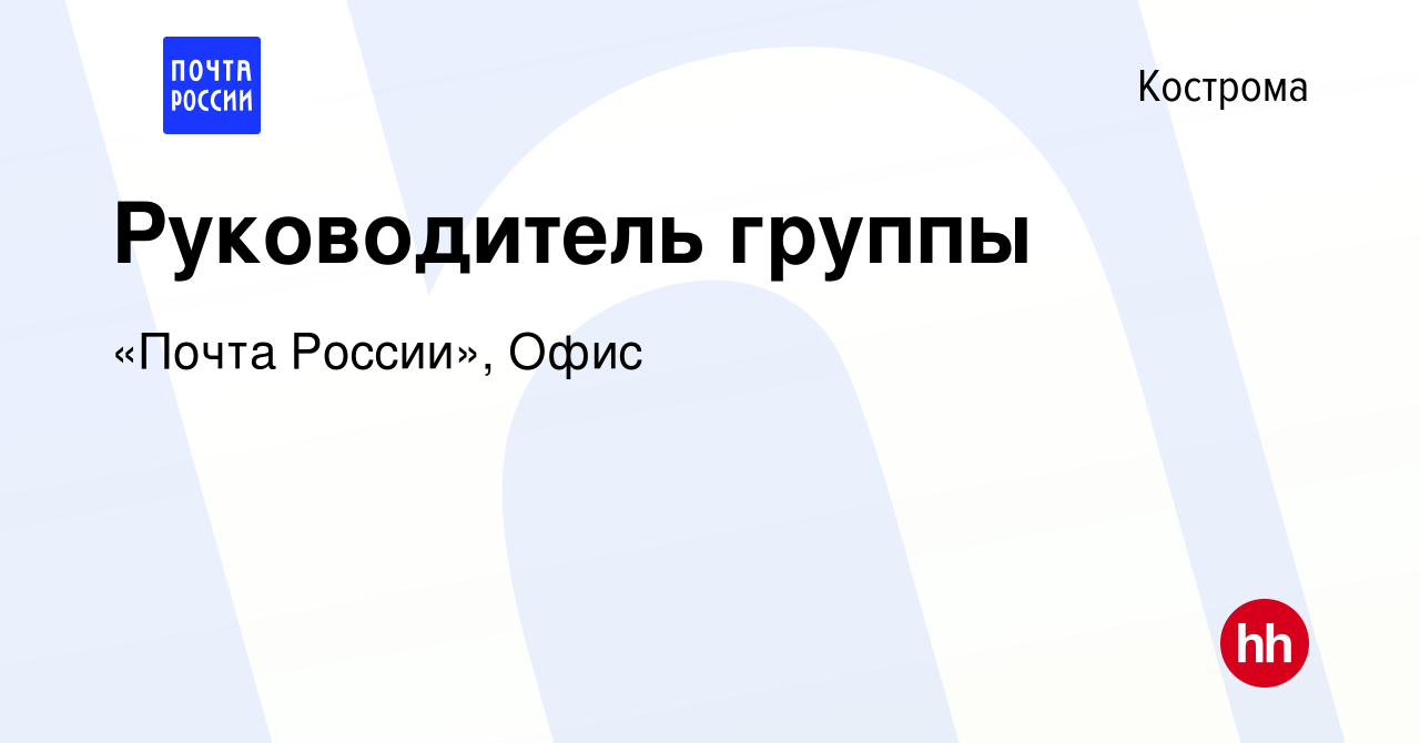 Вакансия Руководитель группы в Костроме, работа в компании «Почта России»,  Офис (вакансия в архиве c 24 января 2024)