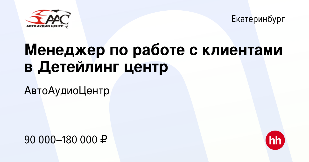 Вакансия Менеджер по работе с клиентами в Детейлинг центр в Екатеринбурге,  работа в компании АвтоАудиоЦентр (вакансия в архиве c 24 января 2024)