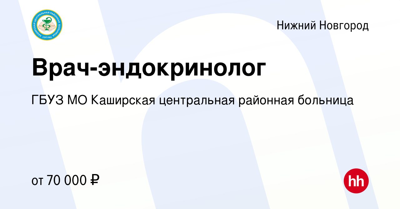 Вакансия Врач-эндокринолог в Нижнем Новгороде, работа в компании ГБУЗ МО  Каширская центральная районная больница