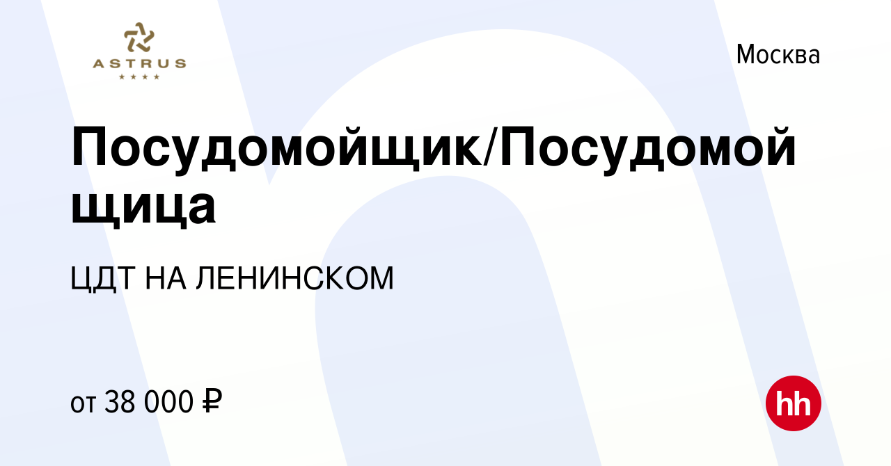 Вакансия Посудомойщик/Посудомойщица в Москве, работа в компании ЦДТ НА  ЛЕНИНСКОМ (вакансия в архиве c 24 января 2024)