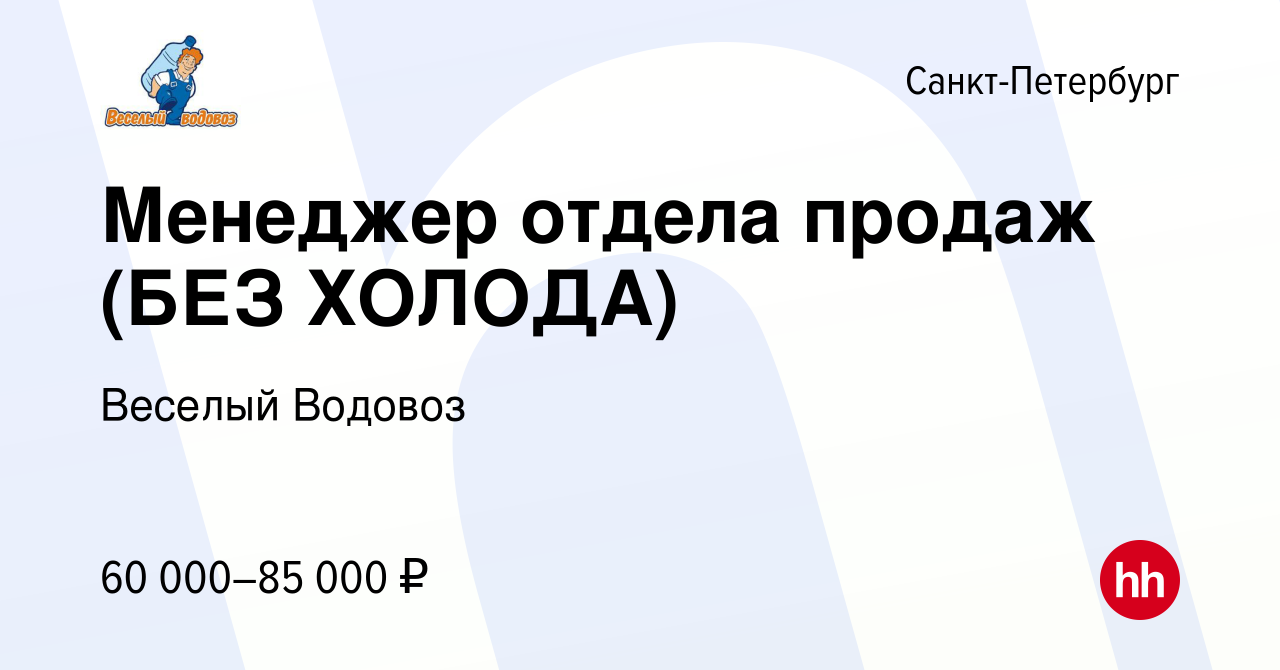 Вакансия Менеджер отдела продаж (БЕЗ ХОЛОДА) в Санкт-Петербурге, работа в  компании Веселый Водовоз