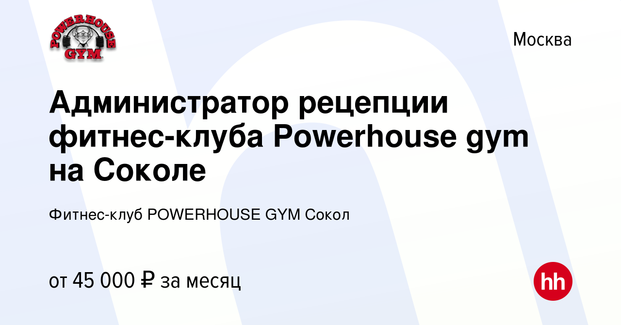 Вакансия Администратор рецепции фитнес-клуба Powerhouse gym на Соколе в  Москве, работа в компании Фитнес-клуб POWERHOUSE GYM Сокол (вакансия в  архиве c 24 января 2024)