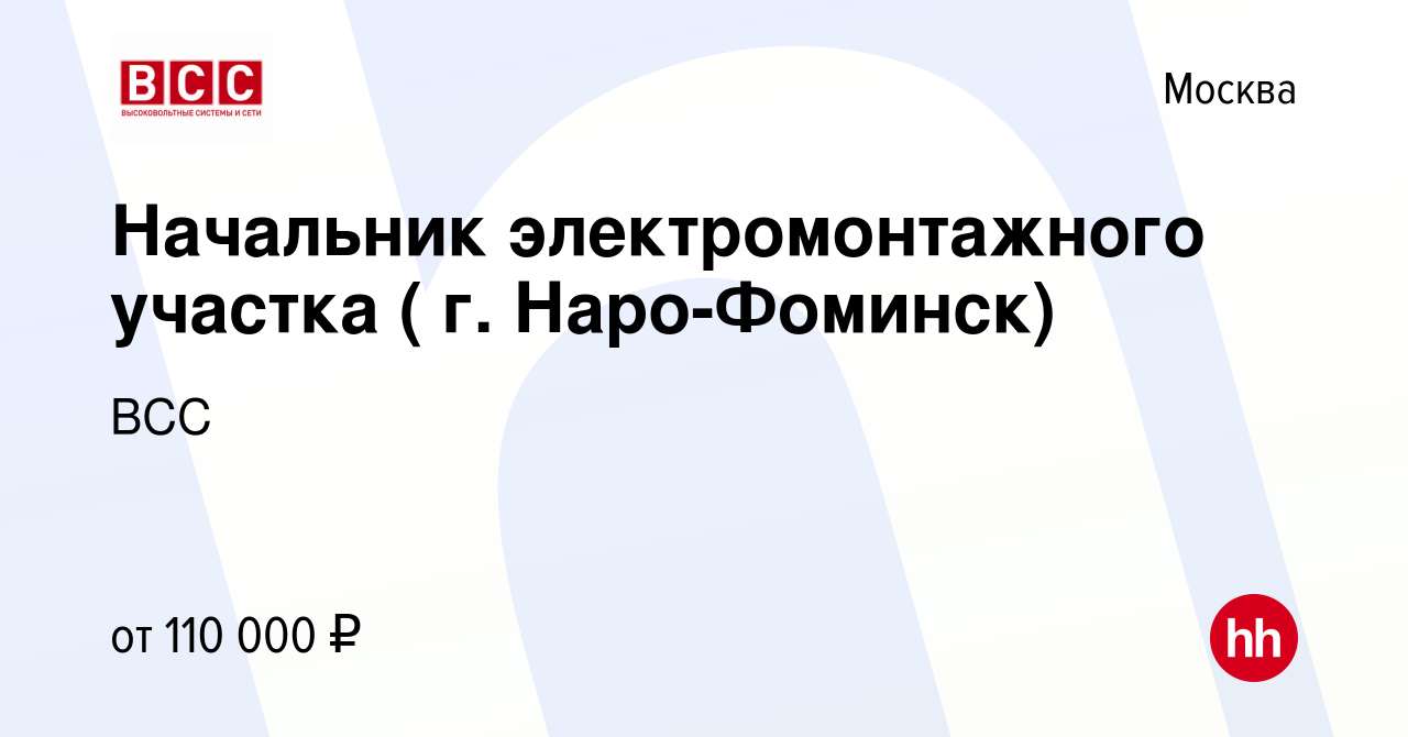 Вакансия Начальник электромонтажного участка ( г. Наро-Фоминск) в Москве,  работа в компании ВСС (вакансия в архиве c 24 января 2024)