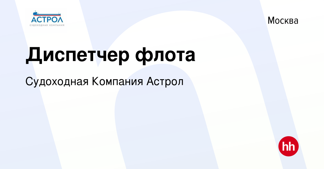 Вакансия Диспетчер флота в Москве, работа в компании Судоходная Компания  Астрол (вакансия в архиве c 24 января 2024)