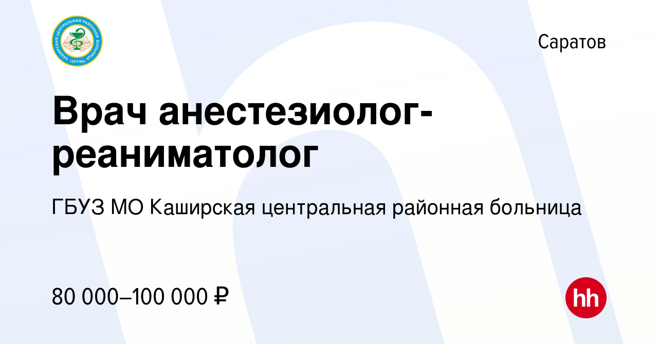 Вакансия Врач анестезиолог-реаниматолог в Саратове, работа в компании ГБУЗ  МО Каширская центральная районная больница