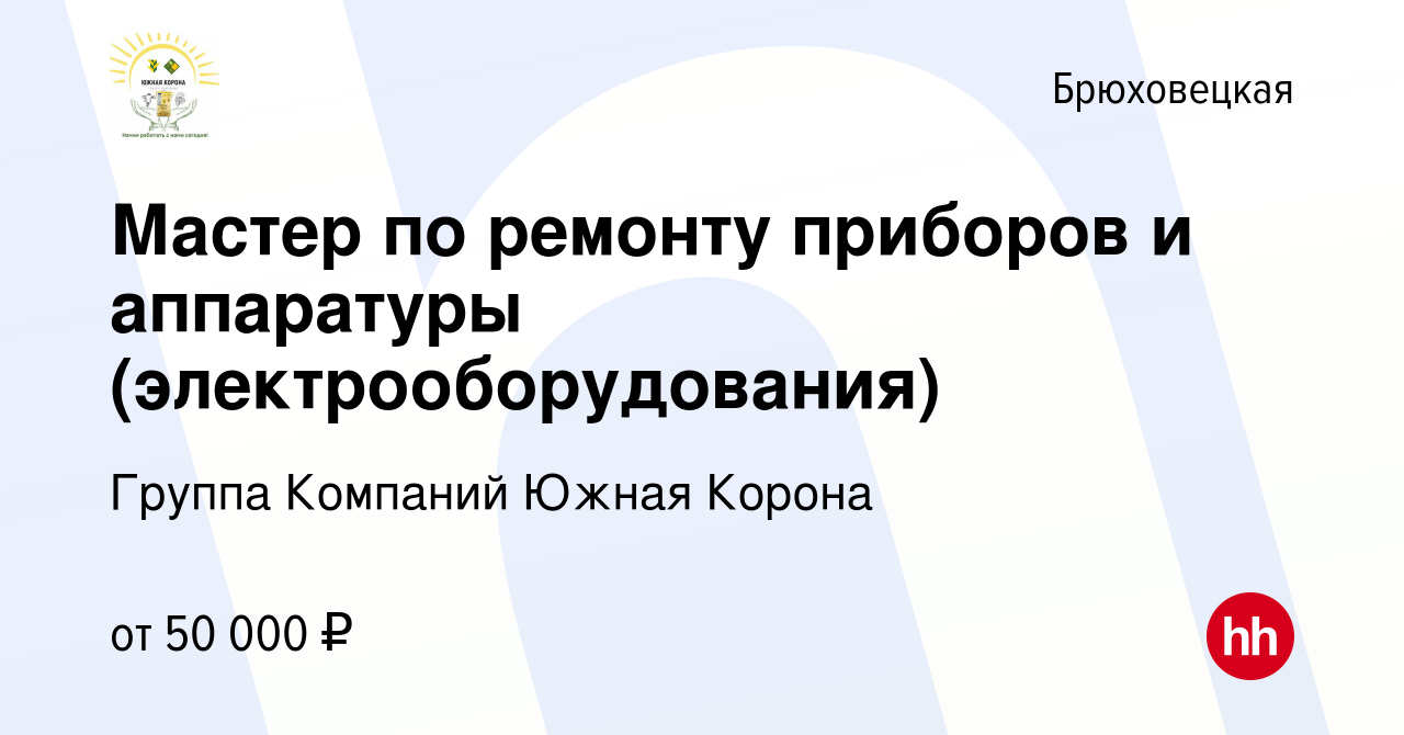 Вакансия Мастер по ремонту приборов и аппаратуры (электрооборудования) в  Брюховецкая, работа в компании Группа Компаний Южная Корона