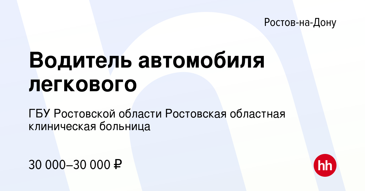 Вакансия Водитель автомобиля легкового в Ростове-на-Дону, работа в компании  ГБУ Ростовской области Ростовская областная клиническая больница (вакансия  в архиве c 24 января 2024)