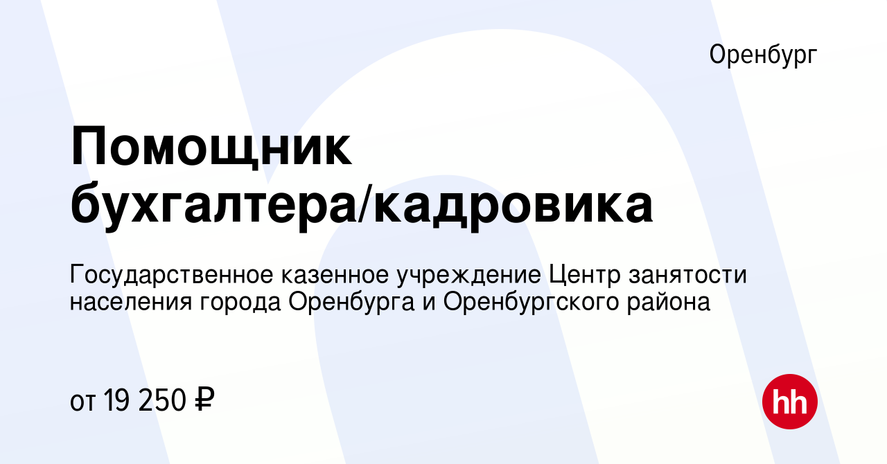 Вакансия Помощник бухгалтера/кадровика в Оренбурге, работа в компании  Государственное казенное учреждение Центр занятости населения города  Оренбурга и Оренбургского района (вакансия в архиве c 10 января 2024)