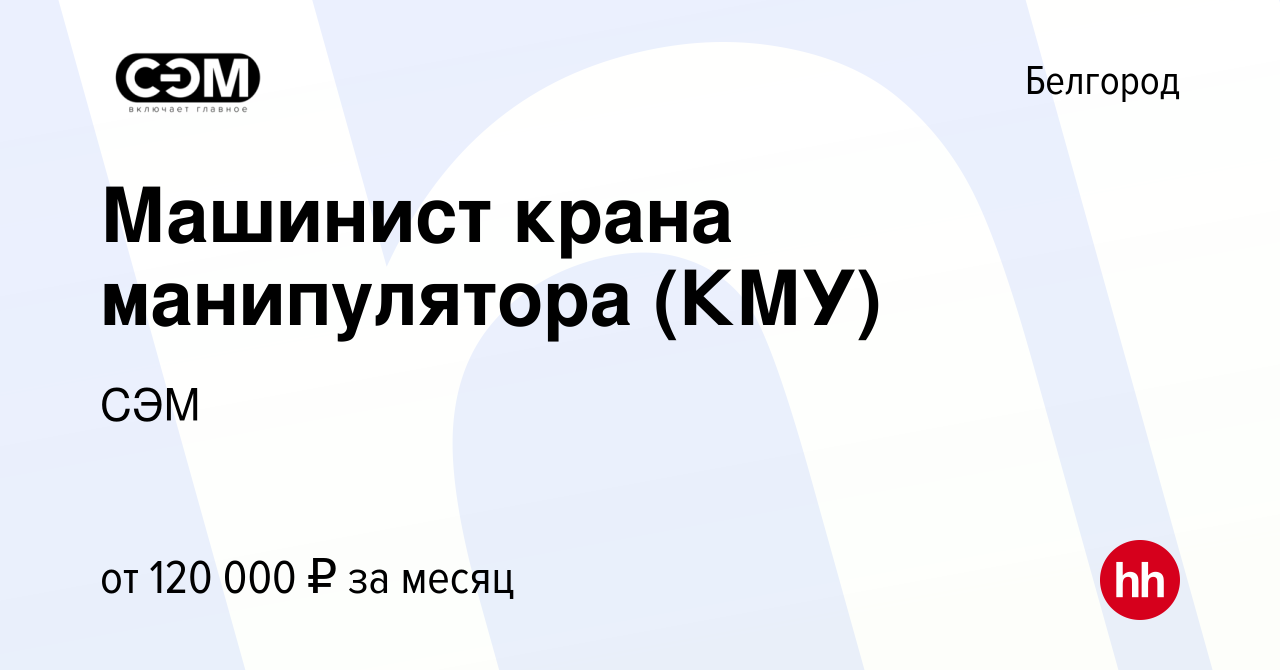 Вакансия Машинист крана манипулятора (КМУ) в Белгороде, работа в компании  СЭМ