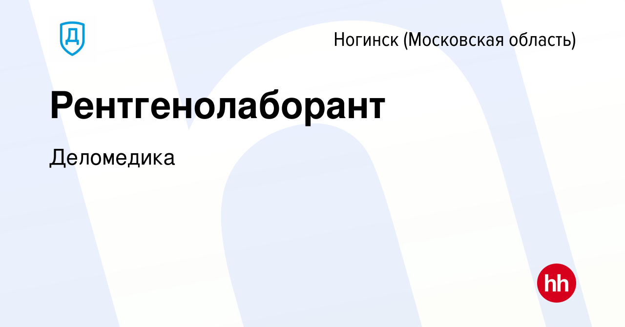 Вакансия Рентгенолаборант в Ногинске, работа в компании Деломедика  (вакансия в архиве c 24 января 2024)