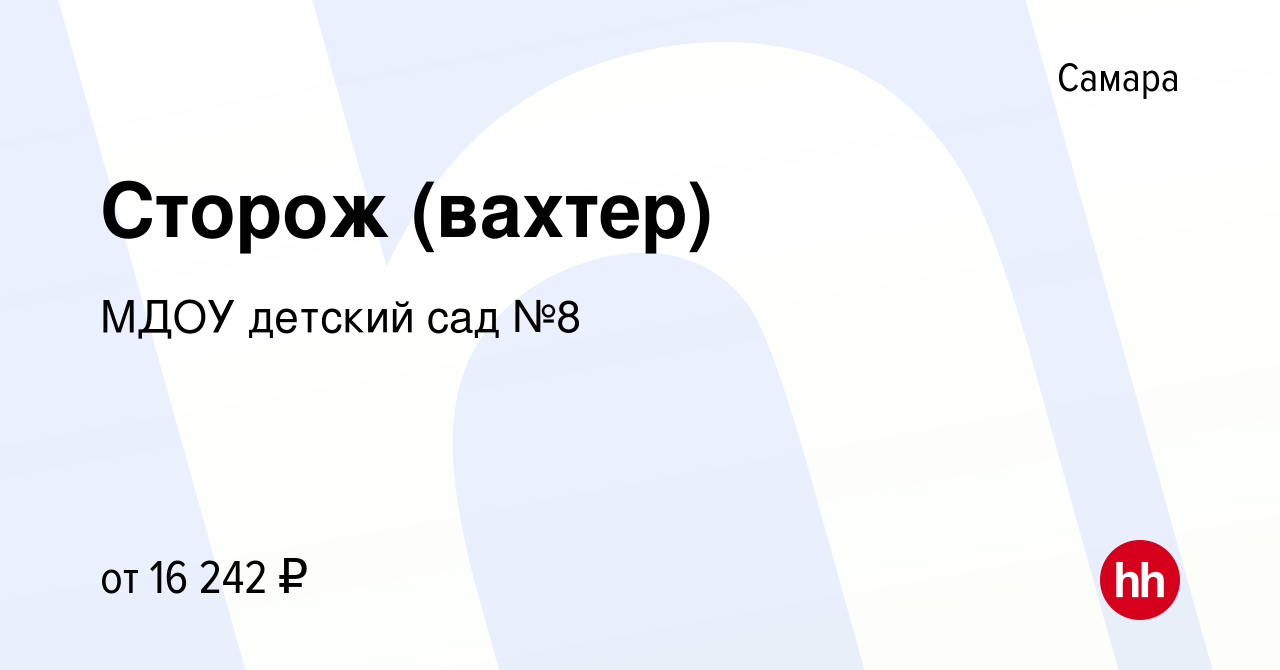 Вакансия Сторож (вахтер) в Самаре, работа в компании МДОУ детский сад №8  (вакансия в архиве c 9 января 2024)