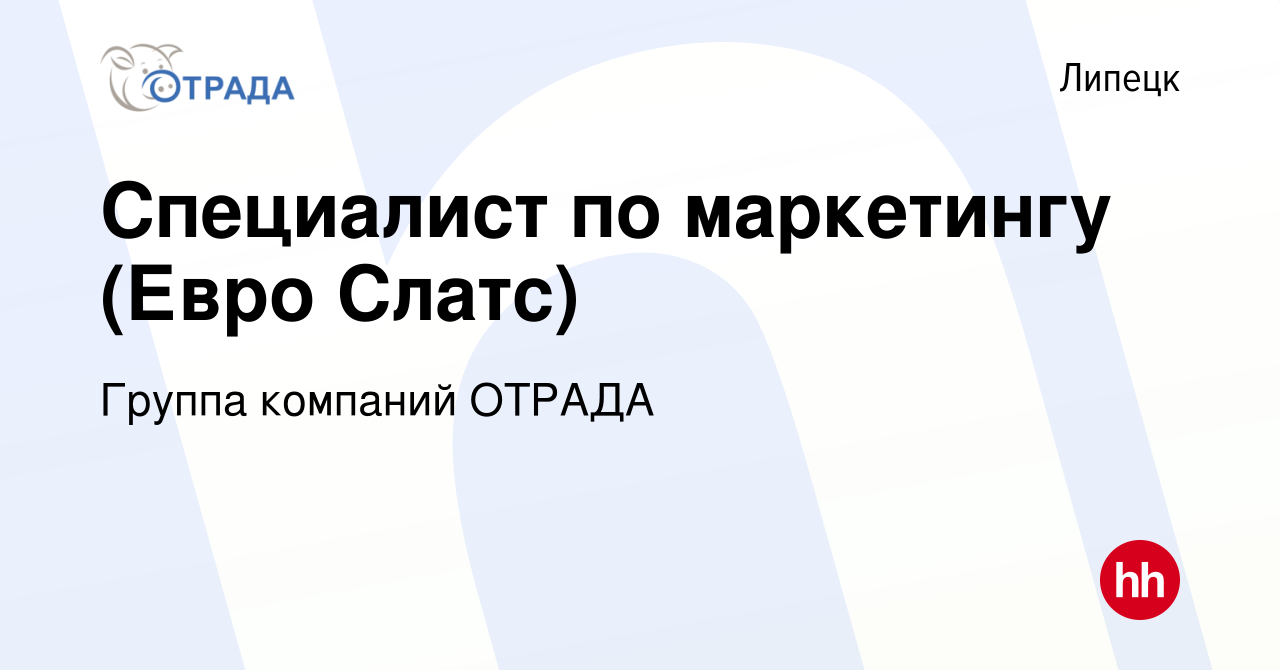 Вакансия Специалист по маркетингу (Евро Слатс) в Липецке, работа в компании  Группа компаний ОТРАДА (вакансия в архиве c 24 января 2024)