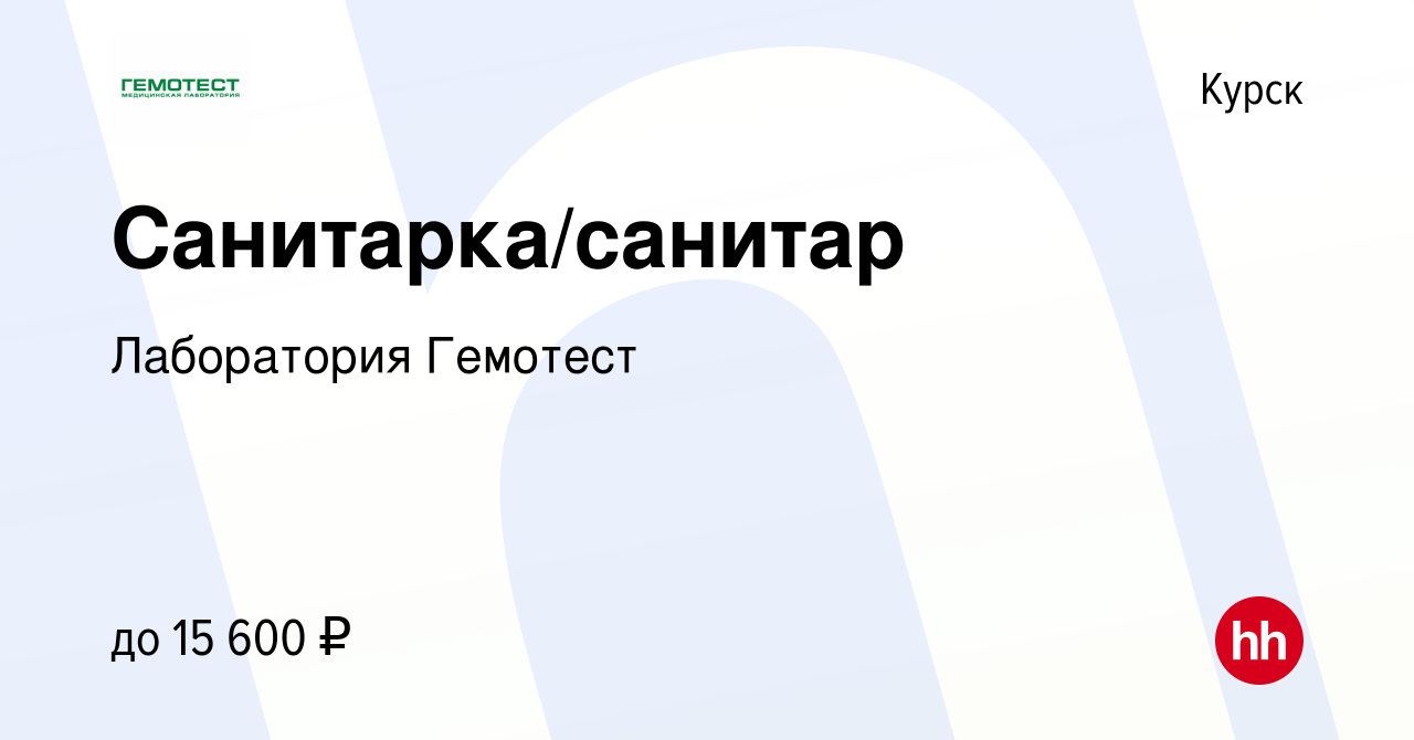 Вакансия Санитарка/санитар в Курске, работа в компании Лаборатория Гемотест  (вакансия в архиве c 24 января 2024)