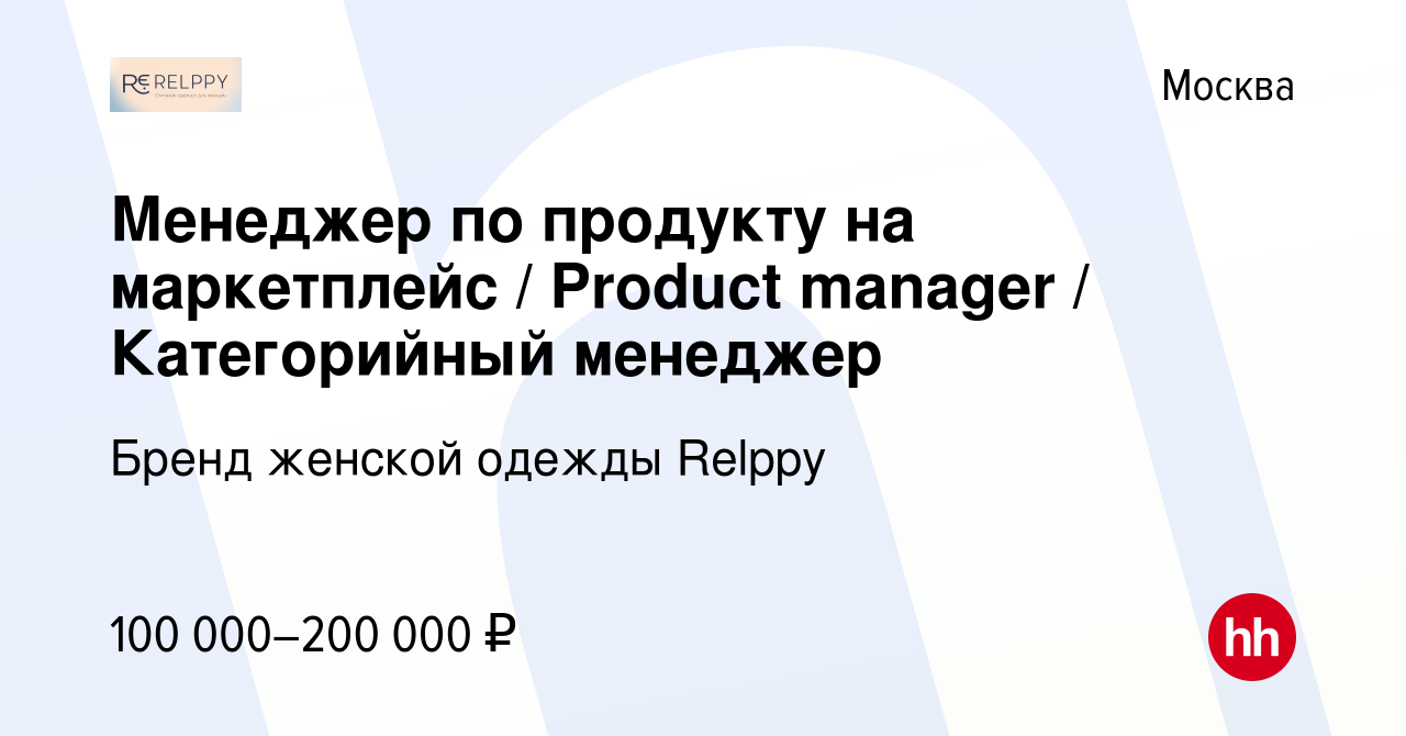 Вакансия Менеджер по продукту на маркетплейс / Product manager /  Категорийный менеджер в Москве, работа в компании Бренд женской одежды  Relppy (вакансия в архиве c 24 января 2024)