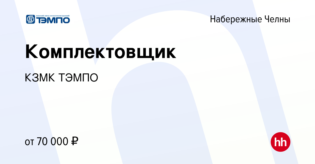 Вакансия Комплектовщик в Набережных Челнах, работа в компании КЗМК ТЭМПО