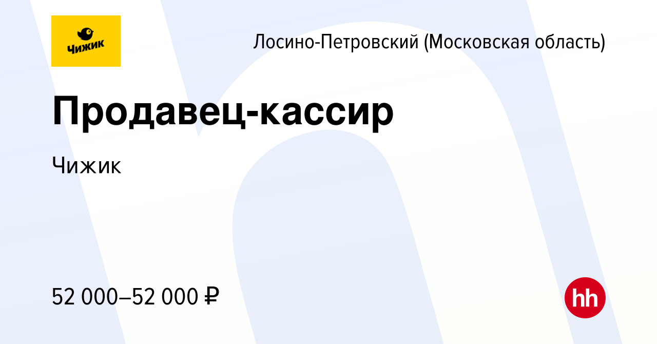 Вакансия Продавец-кассир в Лосино-Петровском, работа в компании Чижик  (вакансия в архиве c 11 января 2024)