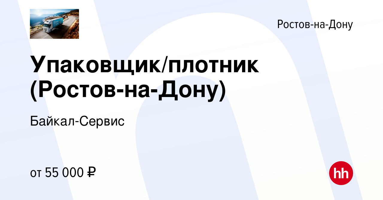 Вакансия Упаковщик/плотник (Ростов-на-Дону) в Ростове-на-Дону, работа в  компании Байкал-Сервис (вакансия в архиве c 24 января 2024)