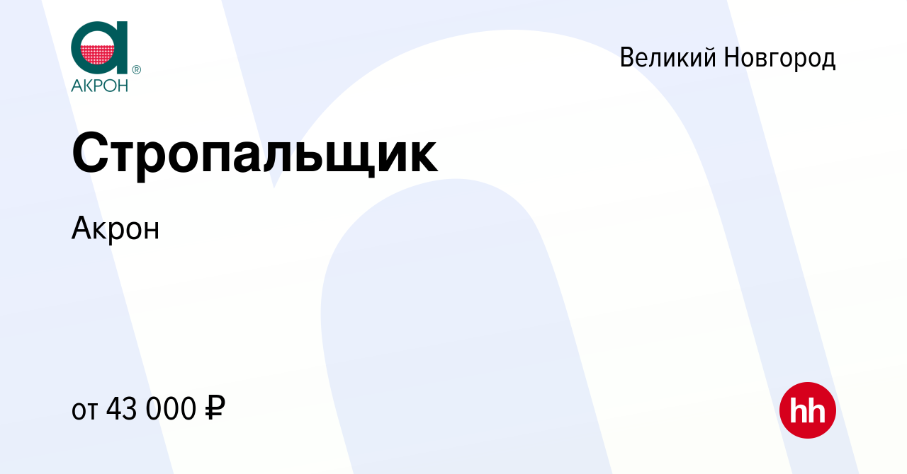 Вакансия Стропальщик в Великом Новгороде, работа в компании Акрон (вакансия  в архиве c 24 января 2024)