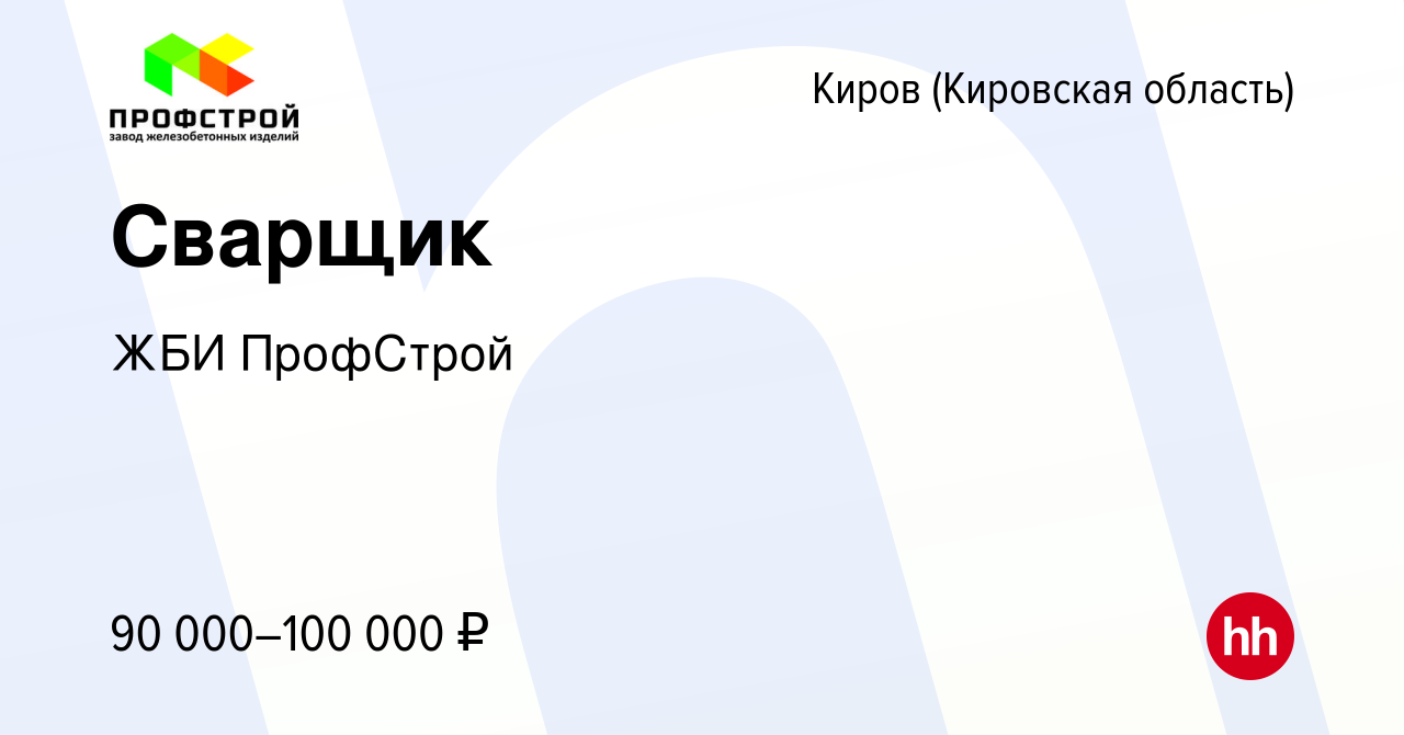 Вакансия Сварщик в Кирове (Кировская область), работа в компании ЖБИ  ПрофСтрой