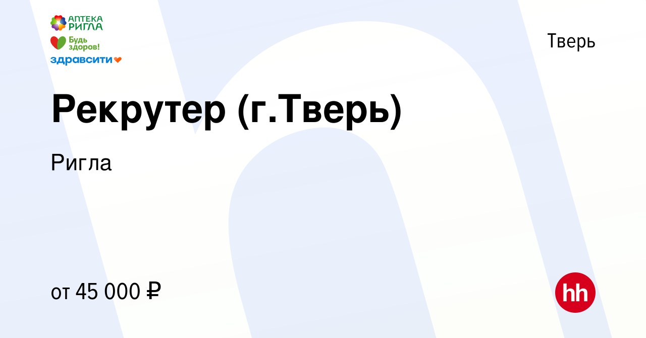 Вакансия Рекрутер (г.Тверь) в Твери, работа в компании Ригла