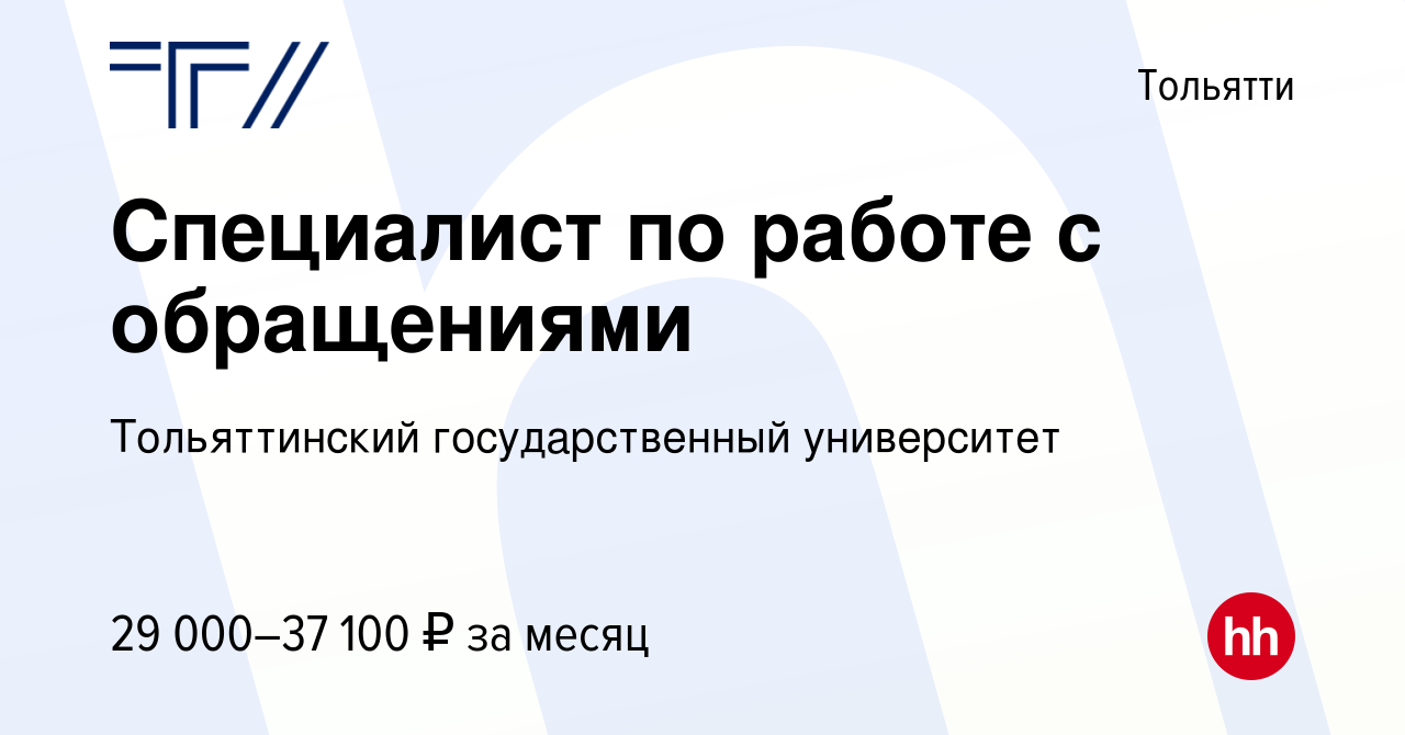 Вакансия Специалист по работе с обращениями в Тольятти, работа в компании  Тольяттинский государственный университет (вакансия в архиве c 22 марта  2024)