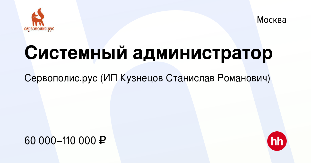 Вакансия Системный администратор в Москве, работа в компании Сервополис.рус  (ИП Кузнецов Станислав Романович) (вакансия в архиве c 24 января 2024)