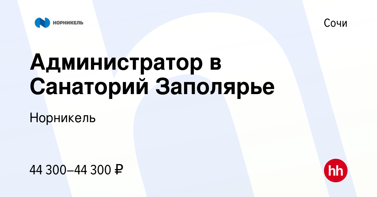 Вакансия Администратор в Санаторий Заполярье в Сочи, работа в компании  Норникель (вакансия в архиве c 24 января 2024)