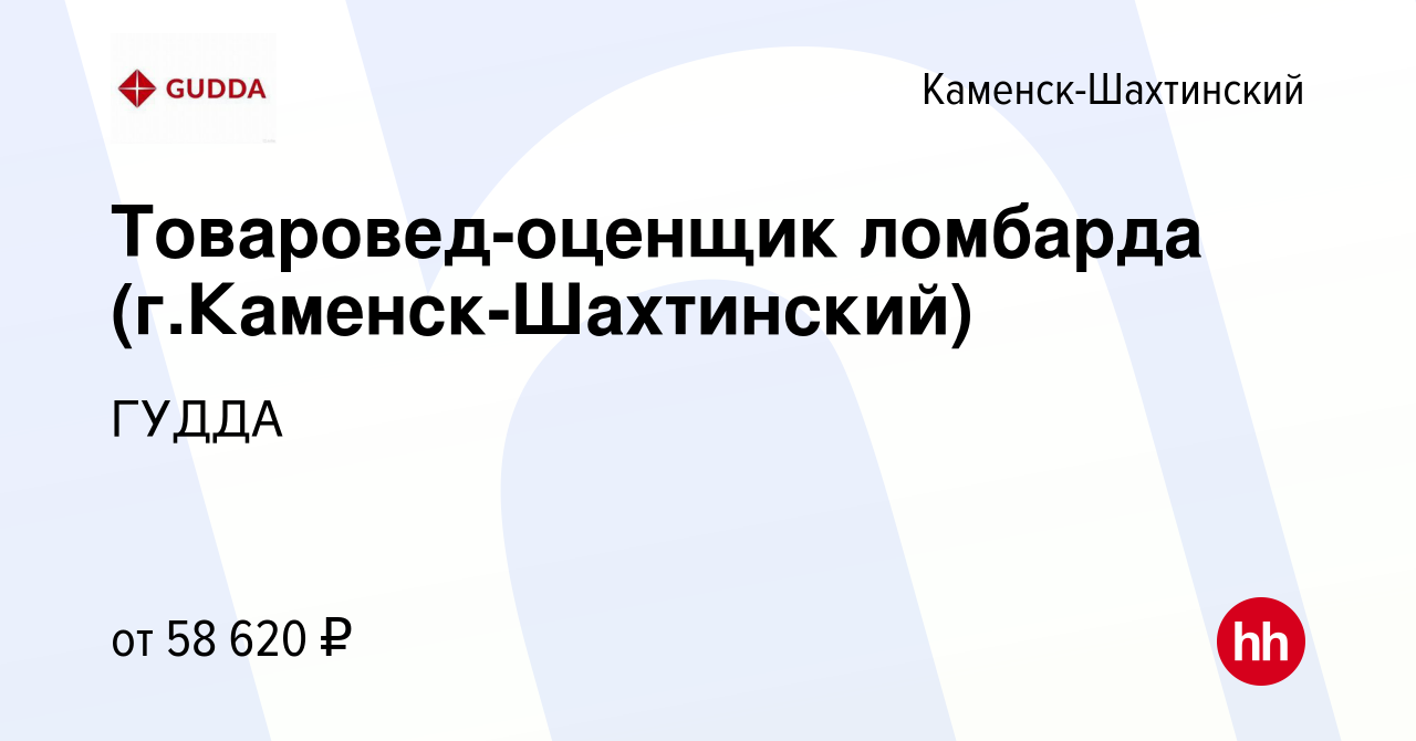 Вакансия Товаровед-оценщик ломбарда (г.Каменск-Шахтинский) в Каменск-Шахтинском,  работа в компании ГУДДА