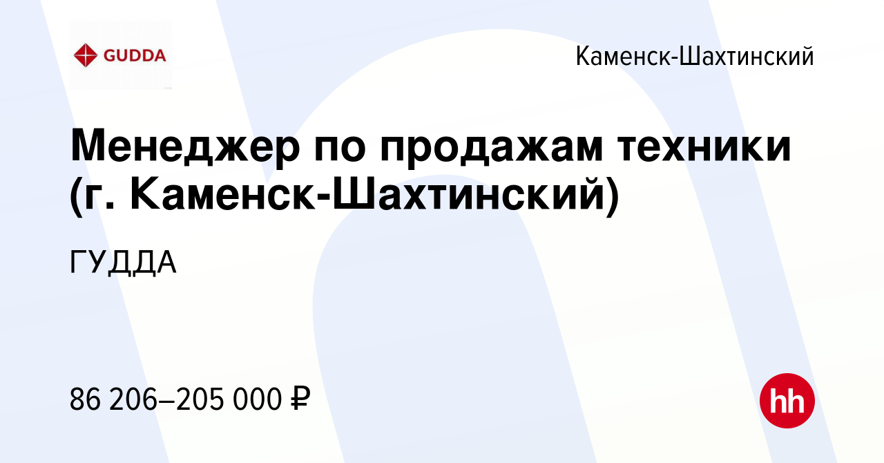 Вакансия Менеджер по продажам техники (г. Каменск-Шахтинский) в Каменск-Шахтинском,  работа в компании ГУДДА