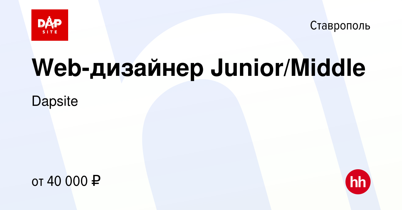 Вакансия Web-дизайнер Junior/Middle в Ставрополе, работа в компании Dapsite  (вакансия в архиве c 24 января 2024)