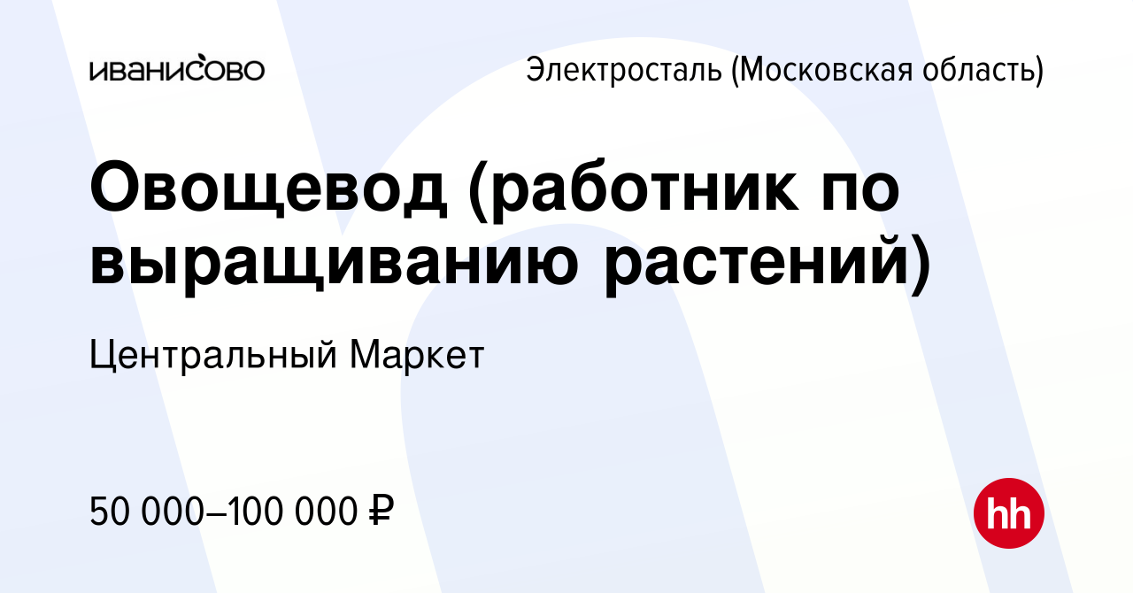 Вакансия Овощевод (работник по выращиванию растений) в Электростали, работа  в компании Центральный Маркет (вакансия в архиве c 24 марта 2024)