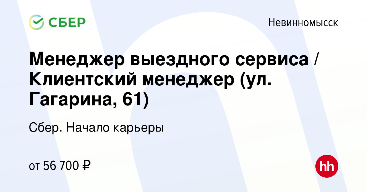 Вакансия Менеджер выездного сервиса / Клиентский менеджер (ул. Гагарина,  61) в Невинномысске, работа в компании Сбер. Начало карьеры (вакансия в  архиве c 27 декабря 2023)