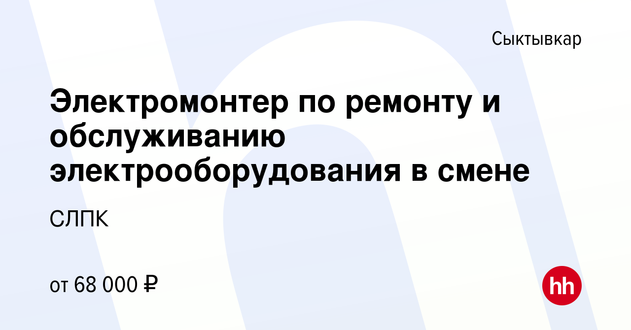 Вакансия Электромонтер по ремонту и обслуживанию электрооборудования в  смене в Сыктывкаре, работа в компании СЛПК