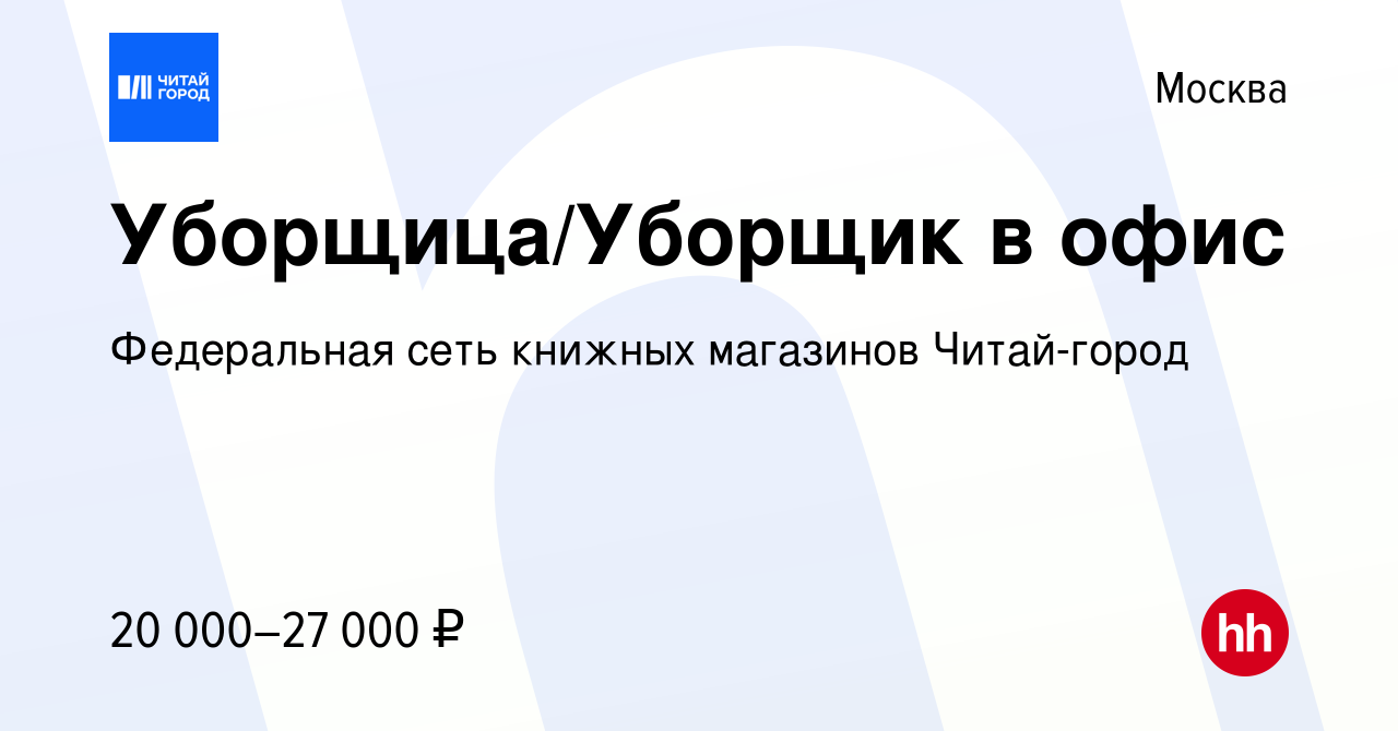 Вакансия Уборщица/Уборщик в офис в Москве, работа в компании Федеральная  сеть книжных магазинов Читай-город (вакансия в архиве c 24 апреля 2024)