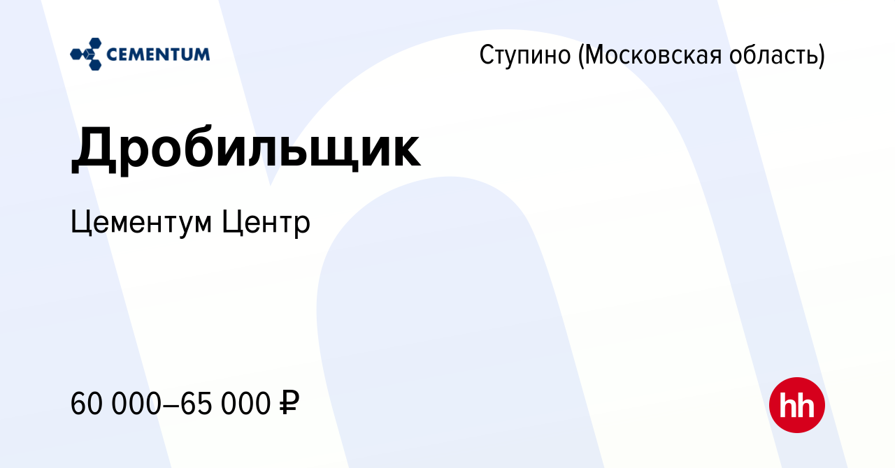 Вакансия Дробильщик в Ступино, работа в компании CEMENTUM | ЦЕМЕНТУМ  (вакансия в архиве c 24 января 2024)