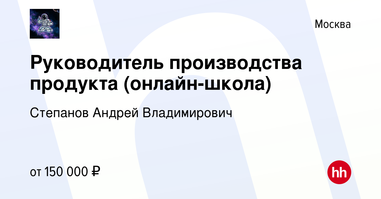 Вакансия Руководитель производства продукта (онлайн-школа) в Москве, работа  в компании Степанов Андрей Владимирович (вакансия в архиве c 24 января 2024)