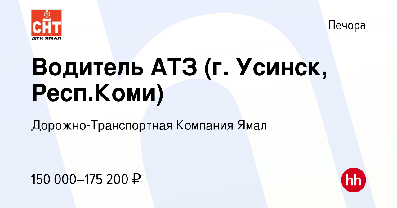 Вакансия Водитель АТЗ (г. Усинск, Респ.Коми) в Печоре, работа в компании  Дорожно-Транспортная Компания Ямал (вакансия в архиве c 24 января 2024)