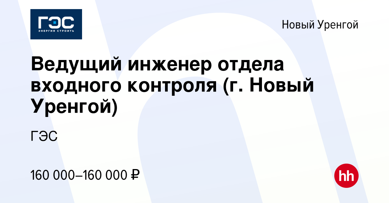 Вакансия Ведущий инженер отдела входного контроля (г. Новый Уренгой) в Новом  Уренгое, работа в компании ГЭС (вакансия в архиве c 4 марта 2024)