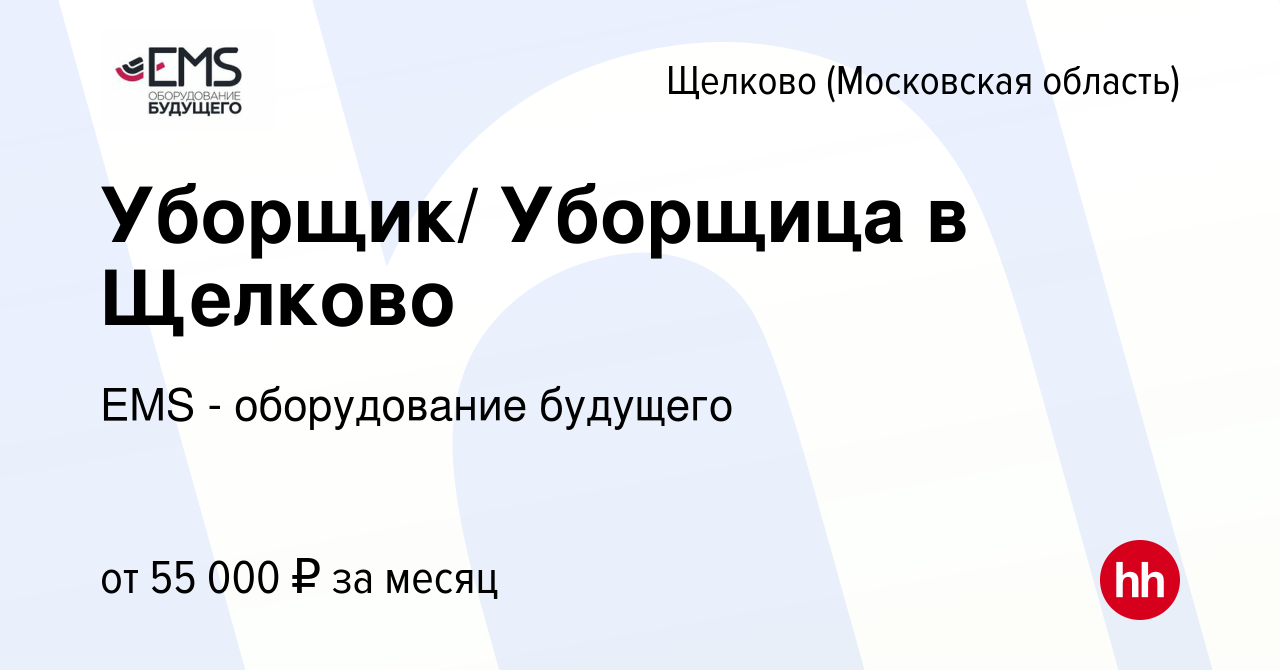 Вакансия Уборщик/ Уборщица в Щелково в Щелково, работа в компании EMS -  оборудование будущего (вакансия в архиве c 23 января 2024)